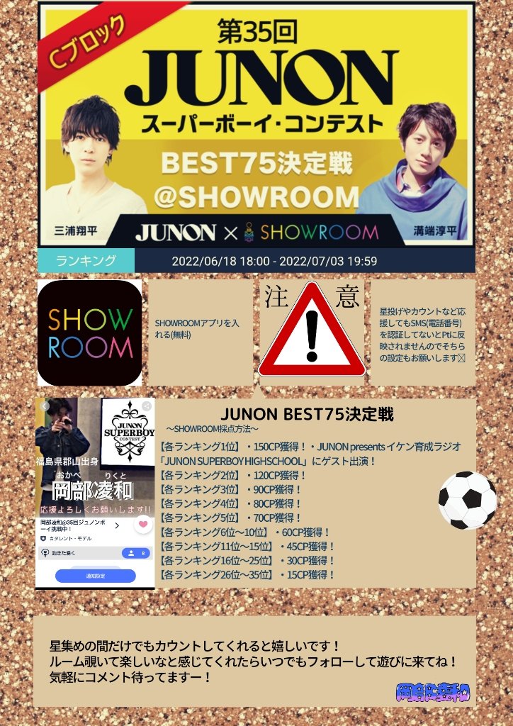 mitchie_fuchan's tweet photo. 岡部凌和くんがJUNONのBEST75決定戦に出ています!
応援してくれると嬉しいです!
#JUNON #ジュノン #35回ジュノンボーイ #ジュノンボーイに俺はなる #お笑い枠 #SHOWROOM #JUNONTV #雑誌 #配信 #福島県出身 #サッカー #BEST75 https://t.co/JwduHV7vD5