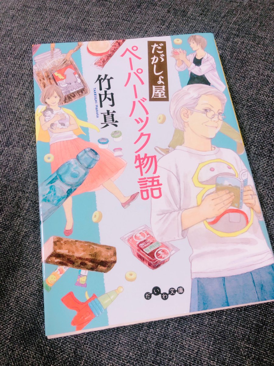 『だがしょ屋ペーパーバック物語』
作:竹内真 読了
駄菓子屋と古書店を合わせてだがしょ屋。そしてこの店主は毒舌おばあちゃん!笑 そしてこのお店を中心に起こる事件も素敵で面白い☺️ そして何より懐かしい駄菓子の話に思わず「あ〜!それ食べたい!懐かしい!」って言わずにはいられない作品🍡 