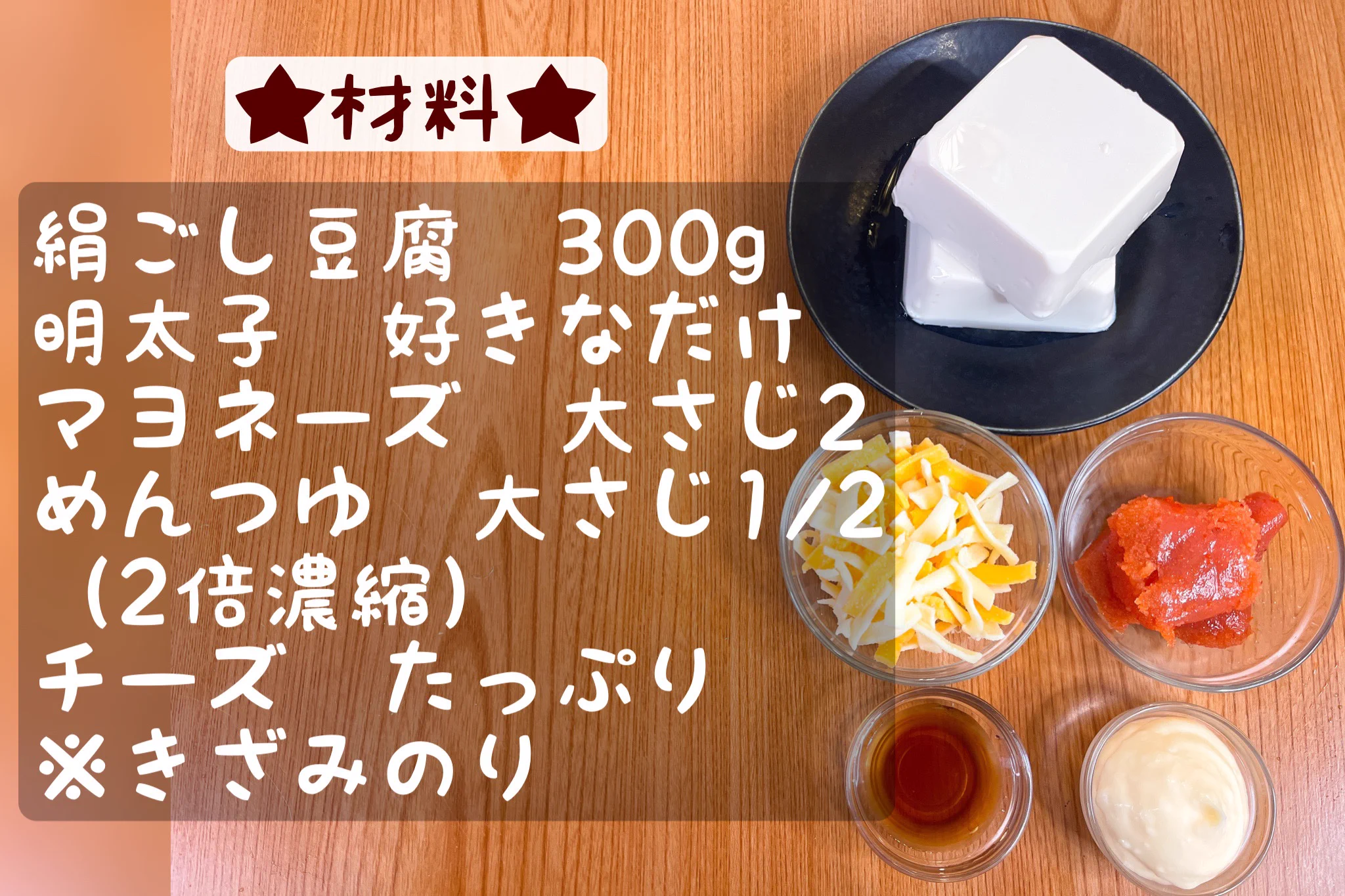 豆腐でヘルシーな仕上がりに！明太チーズ豆腐グラタン。