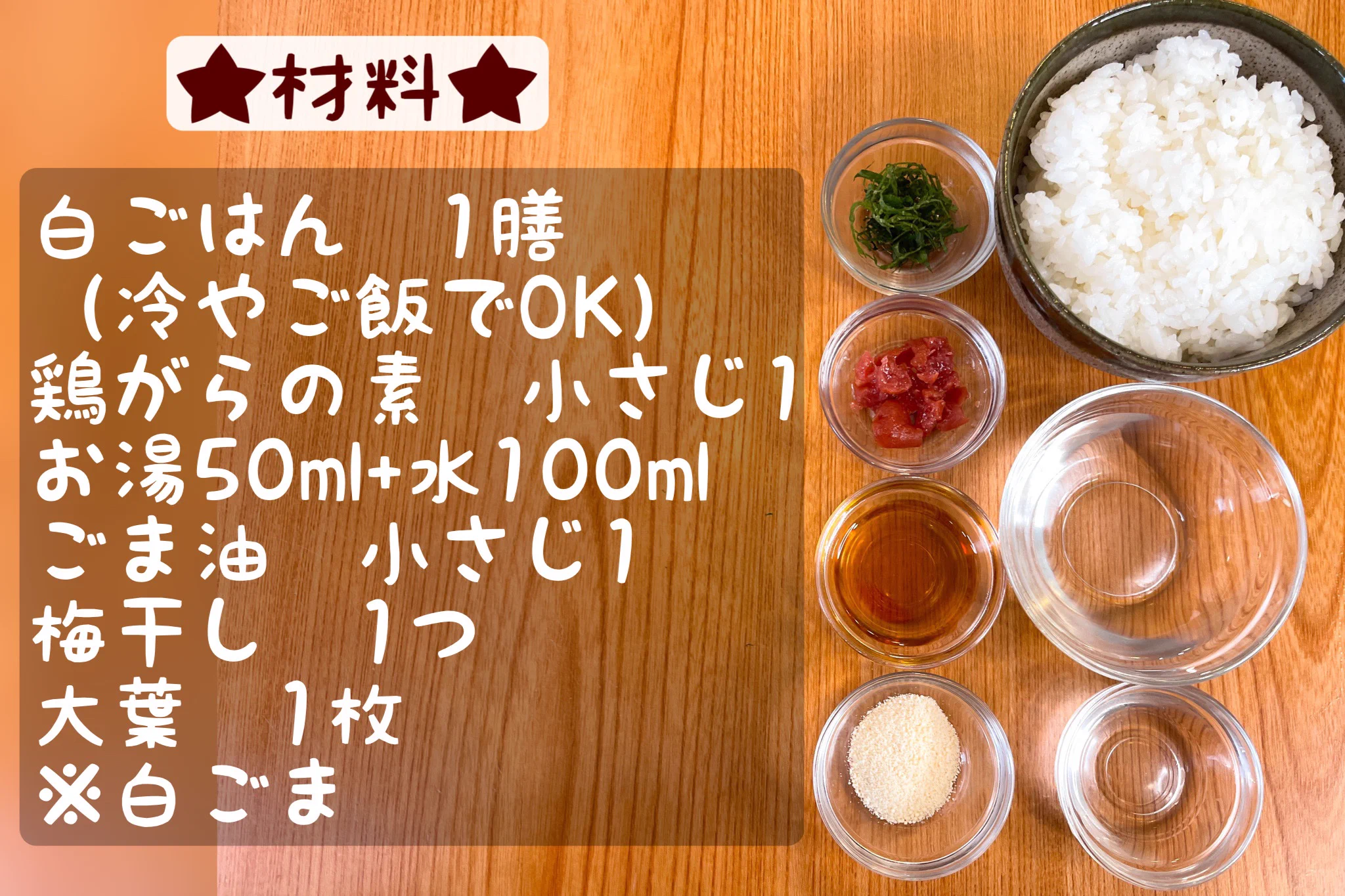 夏バテ気味な方にオススメ！『冷製梅しそ鶏がら茶漬け』レシピ♪