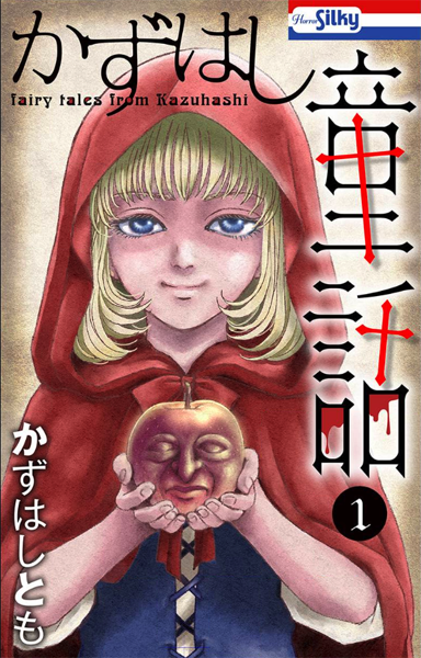 【おまけ宣伝】
『はずかし童話 ヘンゼルとグレーテル』はこちらに掲載!
 #童話シリーズ甘苦 #ナンバーナイン #ホラーシルキー #ホラーグルメ #かずはし童話 https://t.co/BV5hgqX1gX 