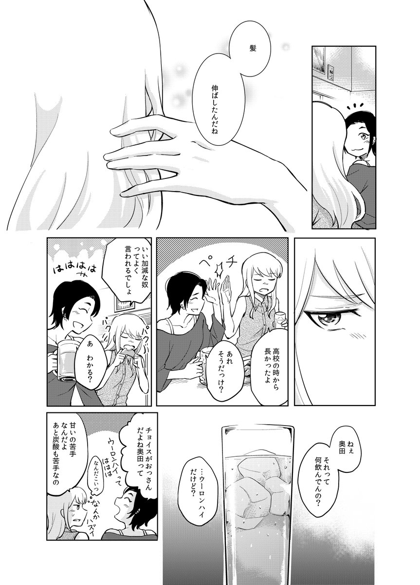 女にやり逃げされた女がウーロンハイを飲む話1/7 