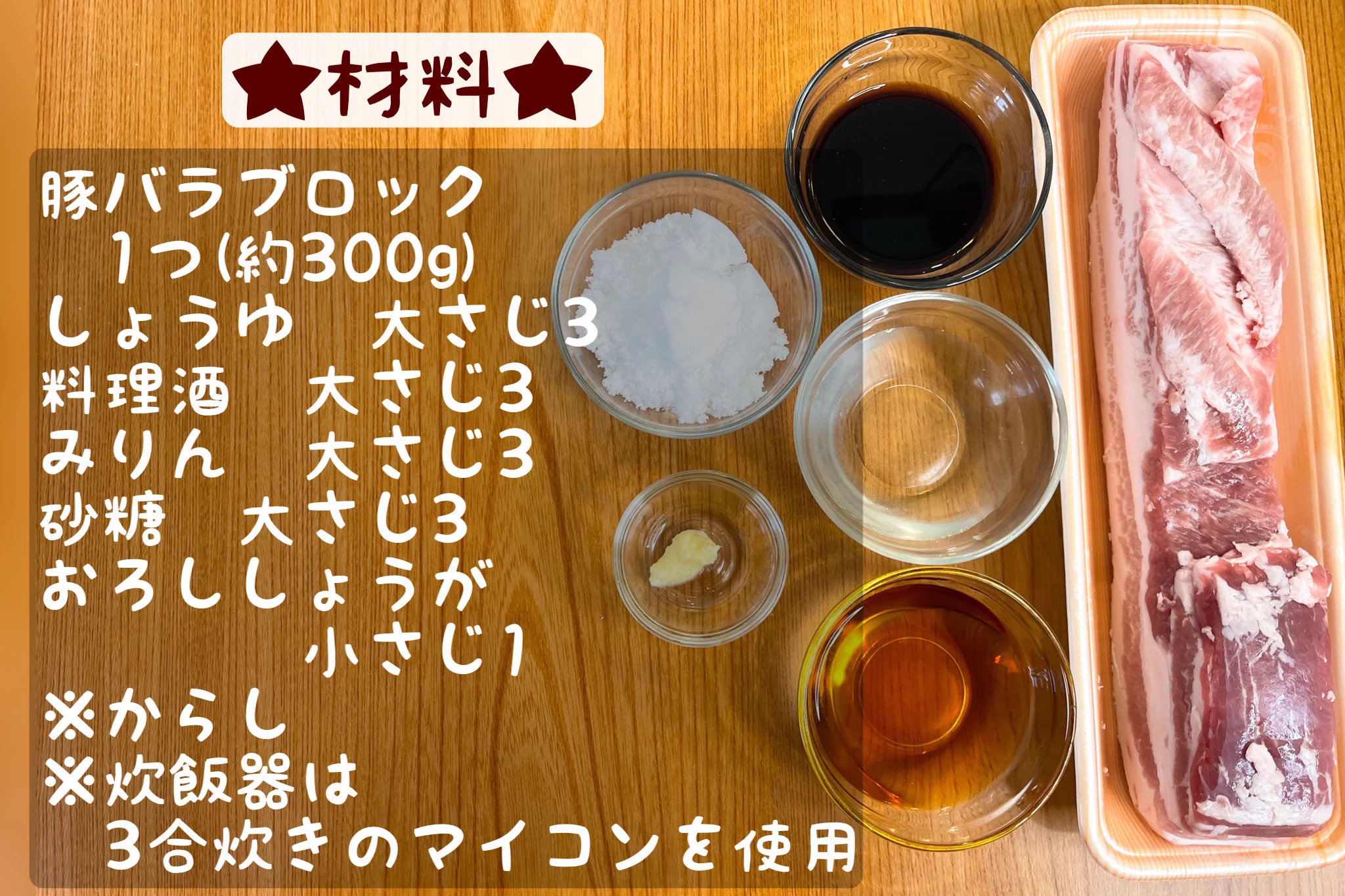 なんと炊飯器ひとつで作れちゃう！とろとろ豚バラ角煮。