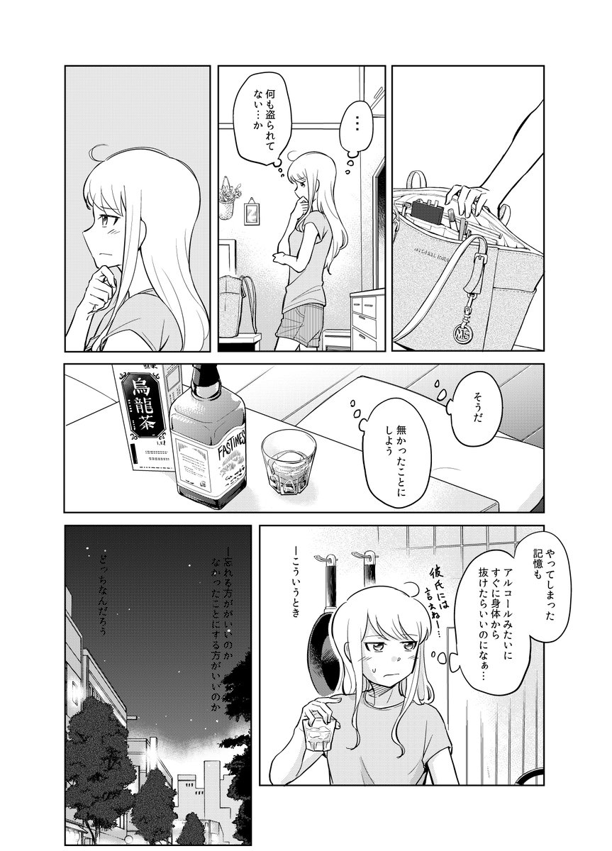 女にやり逃げされた女がウーロンハイを飲む話2/7 