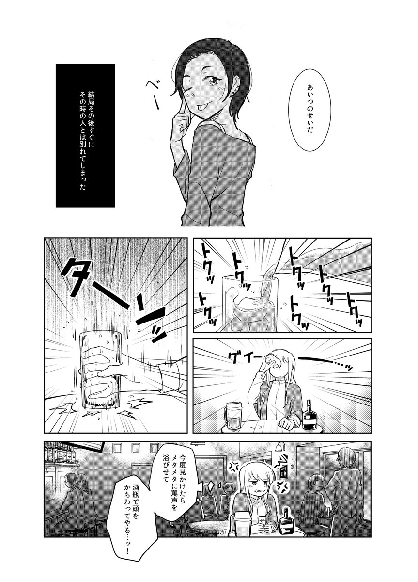 女にやり逃げされた女がウーロンハイを飲む話4/7 