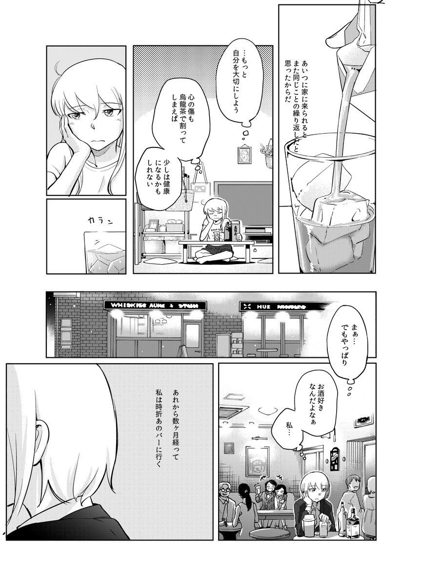 女にやり逃げされた女がウーロンハイを飲む話6/7 