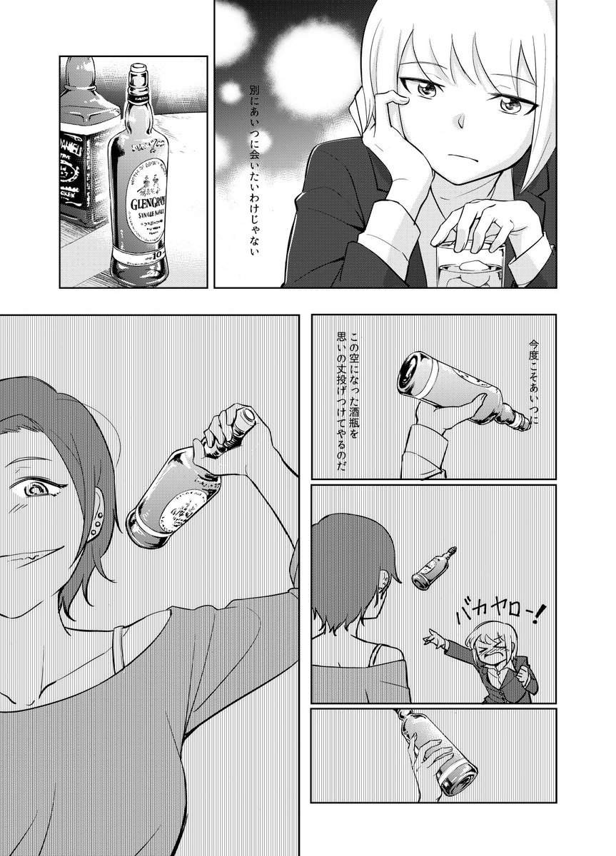 女にやり逃げされた女がウーロンハイを飲む話6/7 