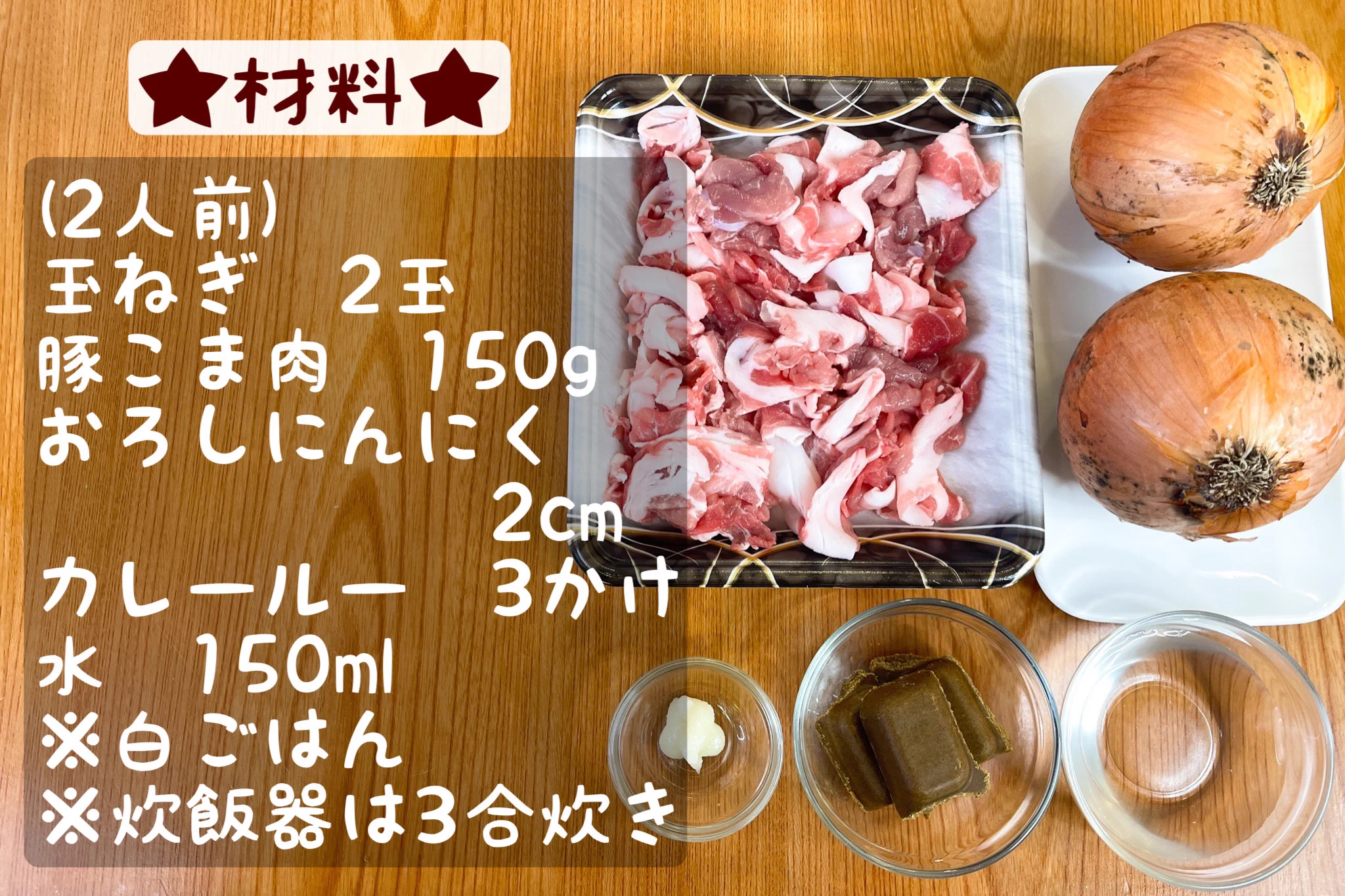 炊飯器で一発で作れちゃう！絶品丸ごと玉ねぎカレー食べてみて！