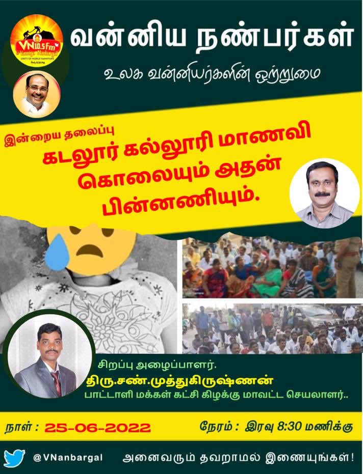 இன்னும் சற்று நேரத்தில் நமது #VNFM10_5ல் 

கடலூர் மாணவி #பிரவிணா கொலையும் அதன் பின்னணி என்ன என்பதைப் பற்றி நமக்கு விளக்குகிறார் திரு.<a href="/CuddaloreMuthu/">Cuddalore Muthu</a> அவர்கள்,

தமது உறவுகள் அனைவரும் மறக்காமல் கலந்து கொள்ளுங்கள்.
#justice4Praveena #VNambargal #VN #VnMedia