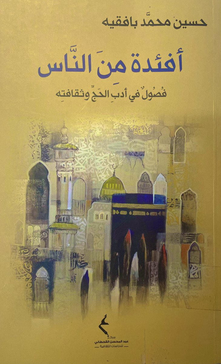 alshareef_mk's tweet photo. #ماذا_تقرأ 
"روی جمال الدين أبو الحسن علي بن يوسف القفطي (ت 624 هـ)، في ترجمة النحوي الجليل عبد الرحمن بن إسحاق الزجاجي (ت 340هـ) = أنّه صنف كتابه الذائع الصيت الجمل في مكة المكرمة "وكان إذا فرغ من باب طاف به أسبوعا (أي سبعة أشواط)، ودعا الله أن يغفر له وأن ينفع به قارئه" " https://t.co/dC826pIiVn