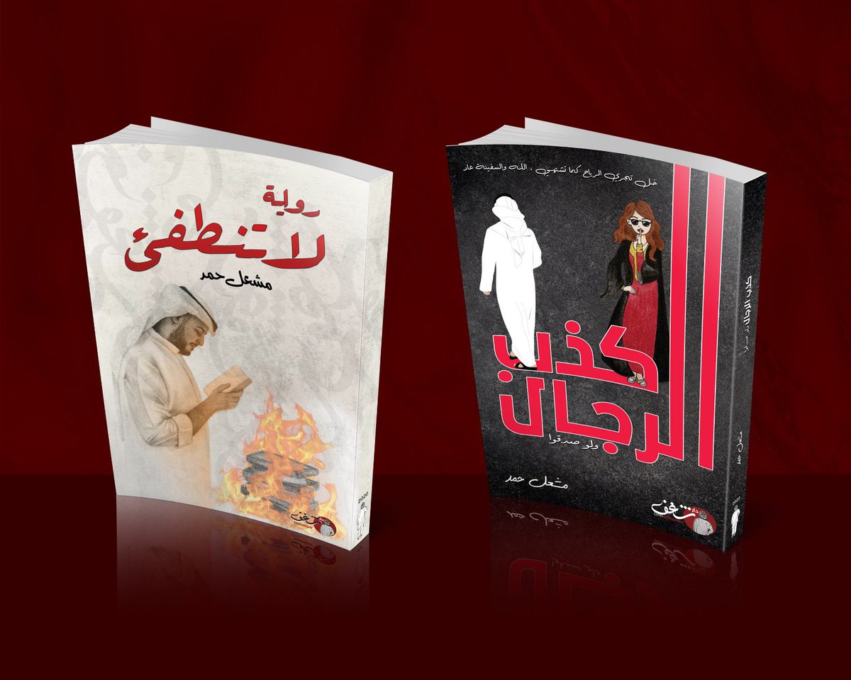 YaMsh3L's tweet photo. اصداراتي الجديدة .. 📚📕
رواية #لاتنطفئ و كتاب #كذب_الرجال_ولوصدقوا
ستتوفر الاصدارات بعد عشرة ايام في جميع مكتبات الشرق الاوسط مع رفقاء النجاح في دار شغف
@darshghf

#مشعل_حمد
⭕️فغداً ترضيك أيام القطاف ف لا تنطفئ 🎈
⭕️غادري عند أول كذبة .. 
آدم لا يؤتمن 🎈

https://t.co/FDxFqyjiL5 https://t.co/VzytJ87QSW
