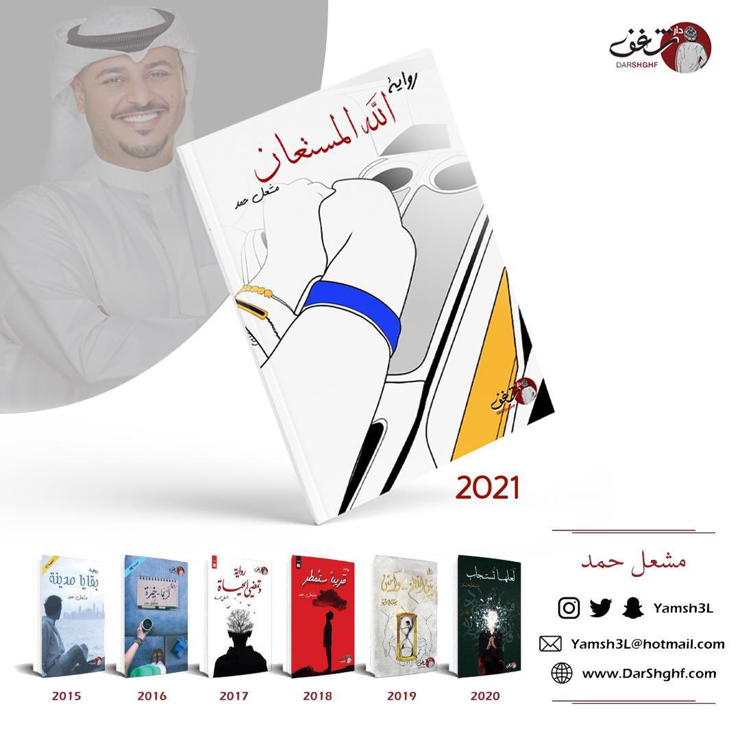 YaMsh3L's tweet photo. اصداراتي الجديدة .. 📚📕
رواية #لاتنطفئ و كتاب #كذب_الرجال_ولوصدقوا
ستتوفر الاصدارات بعد عشرة ايام في جميع مكتبات الشرق الاوسط مع رفقاء النجاح في دار شغف
@darshghf

#مشعل_حمد
⭕️فغداً ترضيك أيام القطاف ف لا تنطفئ 🎈
⭕️غادري عند أول كذبة .. 
آدم لا يؤتمن 🎈

https://t.co/FDxFqyjiL5 https://t.co/VzytJ87QSW