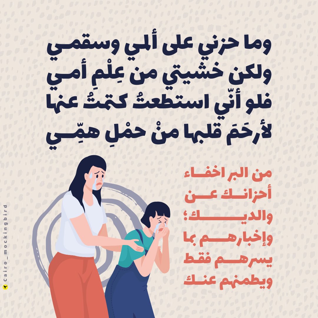 cai_mockingbird's tweet photo. من البر اخفاء أحزانك عن والديك؛ وإخبارهم بما يسرهم فقط ويطمنهم عنك.

@cai_mockingbird https://t.co/wyjUVmUSA2