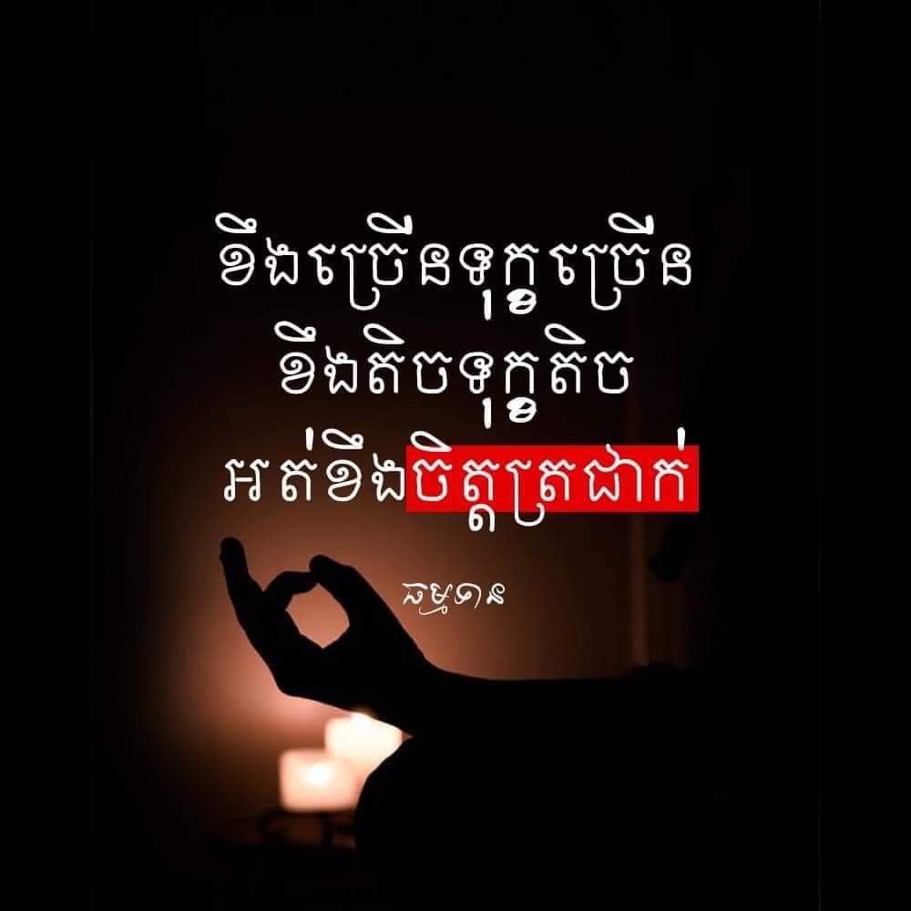 Kakvey_KBJ's tweet photo. សេចក្តីក្រេវក្រោធ នាំមកនូវសេចក្តីវិនាស https://t.co/wTa6lqsq15