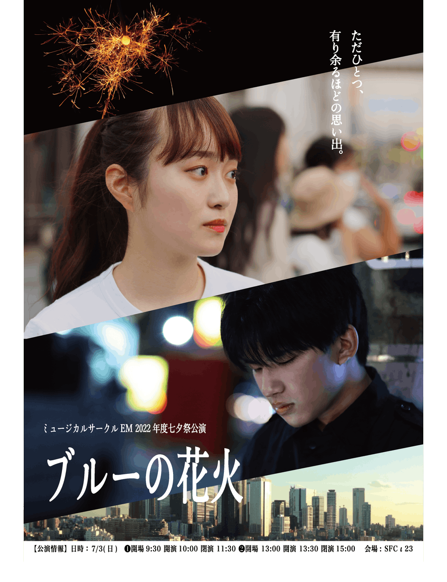 EM_sfc's tweet photo. 【フライヤー公開】

本日は本公演のフライヤーをお披露目します🎉
宣伝美術の皆さんが頑張りました！！

『ブルーの花火』
場所：慶應義塾大学湘南藤沢キャンパス　ι23
日時：7/3(日)10:30~/13:30~

明日からは初めてEMの舞台作りに参加する新入生を紹介していくのでお楽しみに！✨
#sfc七夕祭 https://t.co/yarfcykGq3