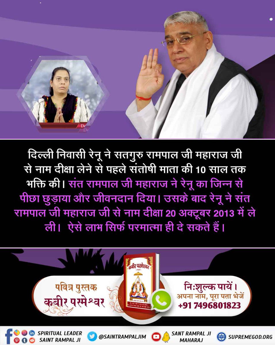 Satkabirkiraza's tweet photo. दिल्ली निवासी रेनू ने सतगुरु रामपाल जी महाराज जी से नाम दीक्षा लेने से पहले संतोषी माता की 10 साल तक भक्ति की। संत रामपाल जी महाराज ने रेनू का जिन्न से पीछा छुड़ाया और जीवनदान दिया। 

#TrueWorship_TrueHappiness

Sant Rampal Ji Maharaj https://t.co/lPlD29p9DJ