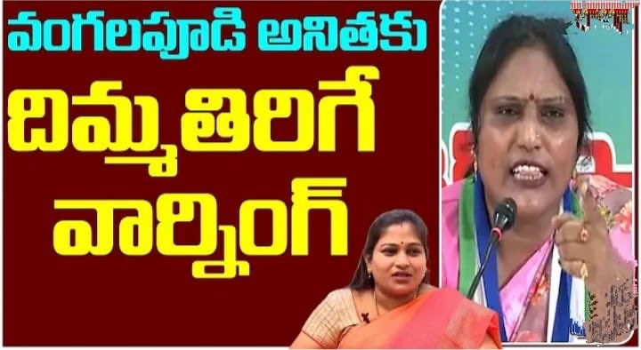 Anithareddyatp's tweet photo. టీడీపీ అనితకు గూబ గుయ్య అనిపించేలా వార్నింగ్ 💥👌#tdpparty #tdpanitha https://t.co/mk7gej5DJV via @YouTube https://t.co/UQryWEaAtS