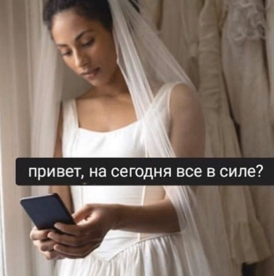Невеста Мем