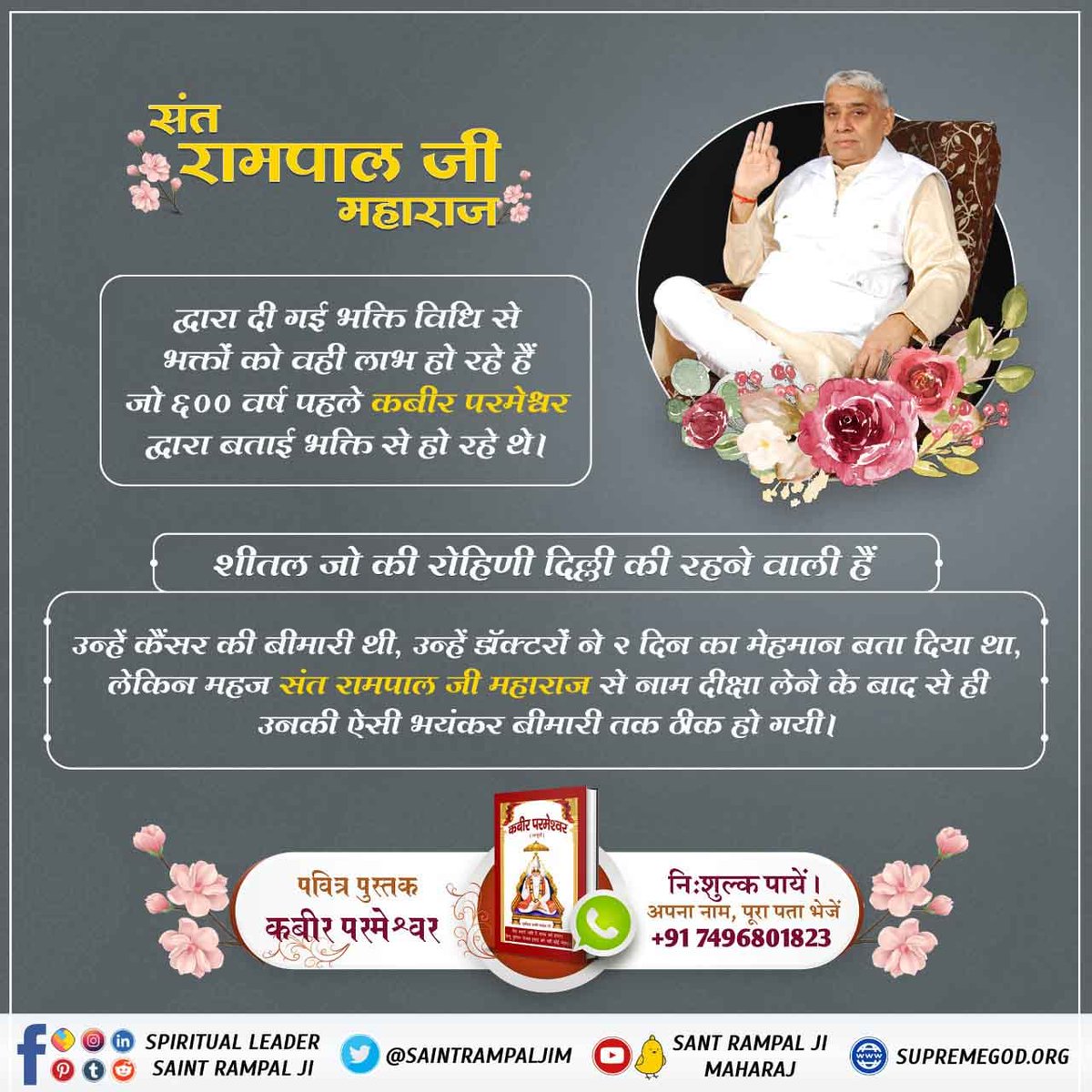 AjayKum39010546's tweet photo. [25/6, 18:43] सुशील दास: #TrueWorship_TrueHappiness

Sant Rampal Ji Maharaj
संत रामपाल जी महाराज के पास वह सत भक्ति मौजूद है जिससे सर्व सुख और लाइलाज बीमारियां ठीक हो जाती है। अधिक जानकारी हेतु Satlok Ashram Youtube channel पर visit करें।
[25/6, 18:43] सुशील दास: #TrueW https://t.co/sUc2wrO8P4