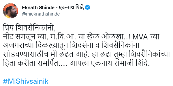 Shiv Sena workers must understand that I want to free Shiv Sena and its workers from the clutches of MVA govt and I have been struggling for the same. This battle is for the betterment of party workers, tweets Eknath Shinde