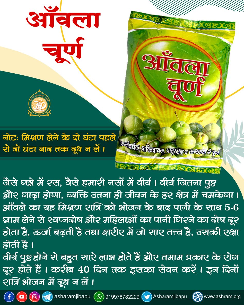 arjunjadhav_'s tweet photo. @AshramEstore बहुत ही बढीया,
Sant Shri Asharamji bapu
आँवला चूर्ण (Amla Churna)
#ashramestore #manthanhub #amla #brahmacharya
#celibacy https://t.co/DGTcVz62vO