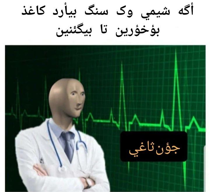 GilakiMemes's tweet photo. #گیلکي_میمؤن #گيلکي #جؤن_ثاغي #وک 💉 https://t.co/4fO9n15gwy
