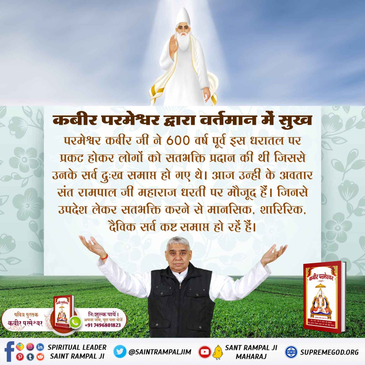 Satkabirkiraza's tweet photo. #TrueWorship_TrueHappiness
 परमेश्वर कबीर जी ने 600 वर्ष पूर्व इस धरातल पर प्रकट होकर लोगों को सतभक्ति प्रदान की थी जिससे उनके सर्व दुःख समाप्त हो गए थे। आज उन्हीं के अवतार संत रामपाल जी महाराज धरती पर मौजूद हैं। जिनसे उपदेश लेकर सतभक्ति करने से सर्व कष्ट समाप्त हो रहें हैं। 🌱 https://t.co/ctjor89bBu