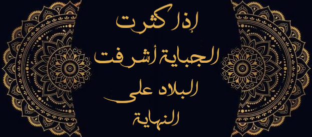 عند تعطيل الزكاة وغياب الصدقات,  تتكدس الثروة عند الأقلية, فتثقل الضرائب  كاهل الأغلبية...
قال ابن خلدون في مقدمته :