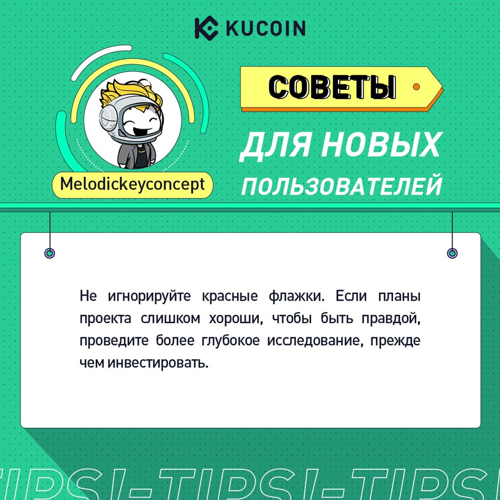 KuCoinRussian's tweet photo. #TipsForNewCryptoUsers https://t.co/2szgyGmTYB