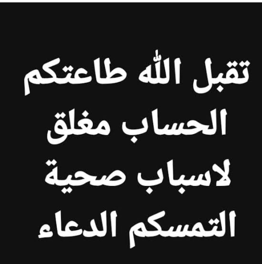 من ضمن الغائبين ولكن اتمنى أن أكون قد زرعت أثرآ جميلآ في نفس كل من عرفني.   وداعاً سامحوني