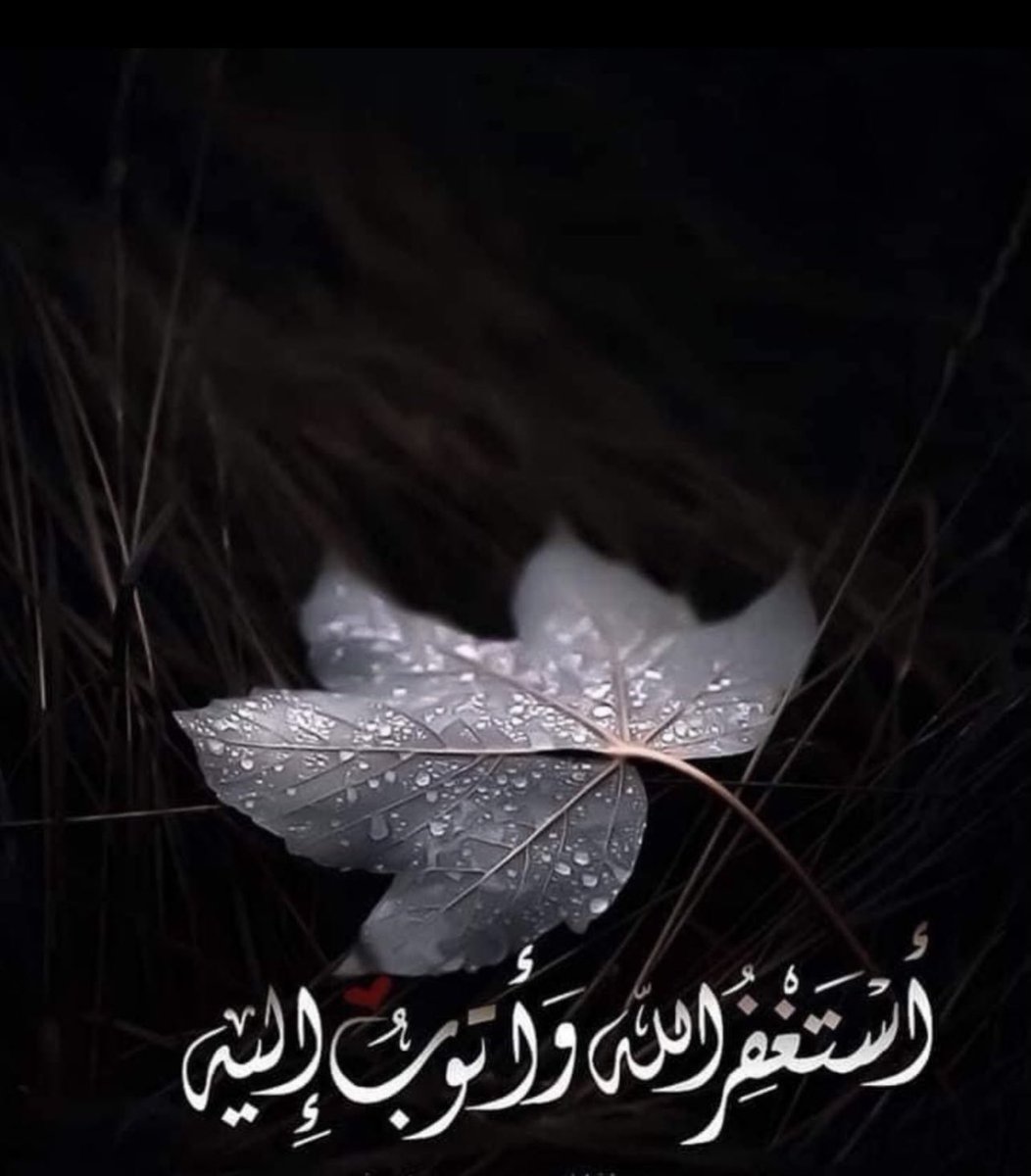 gsll00's tweet photo. ،،

قال الله ﷻ 
"وَمَا كَانَ اللَّهُ مُعَذِّبَهُمْ وَهُمْ يَسْتَغْفِرُونَ"

▪️أسْتغَفرُ الله العظيم 
▪️أسْتغَفرُ الله العظيم 
▪️أسْتغَفرُ الله العظيم 
▪️أسْتغَفرُ الله العظيم

استغفرالله العظيم لي ولوالدي وللمؤمنين والمؤمنات والمسلمين والمسلمات الاحياء منهم والاموات،، https://t.co/uffMnMhsw7