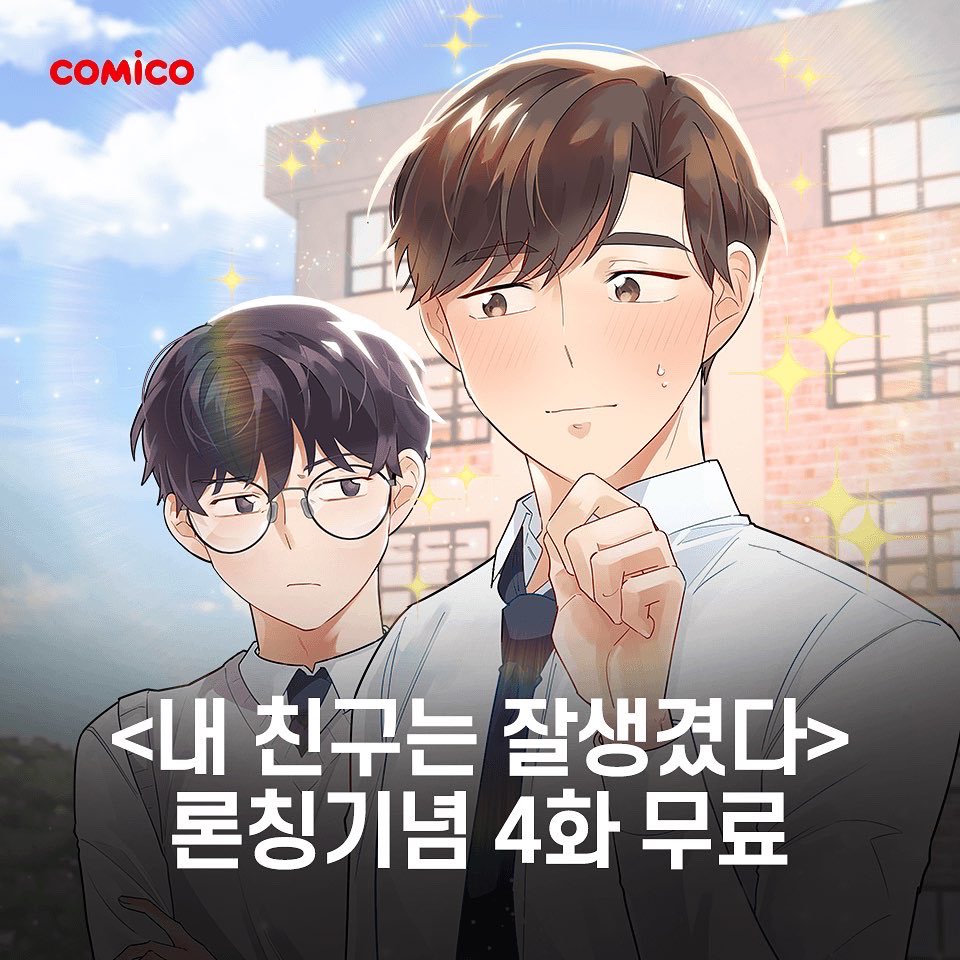 #웹툰론칭 [내 친구는 잘생겼다]
6/26~7/10 4화 무료 이벤트💖~ing

잘생겨도 너무 잘생긴 내 친구👨‍💼
급기야 얼굴에서 🌞빛이 나는데..!?
#청춘BL 썸 타는 학교 생활기💟

1화 보러가기
👉bit.ly/3nf5xUq

#코미코 #독점 #내친구는잘생겼다