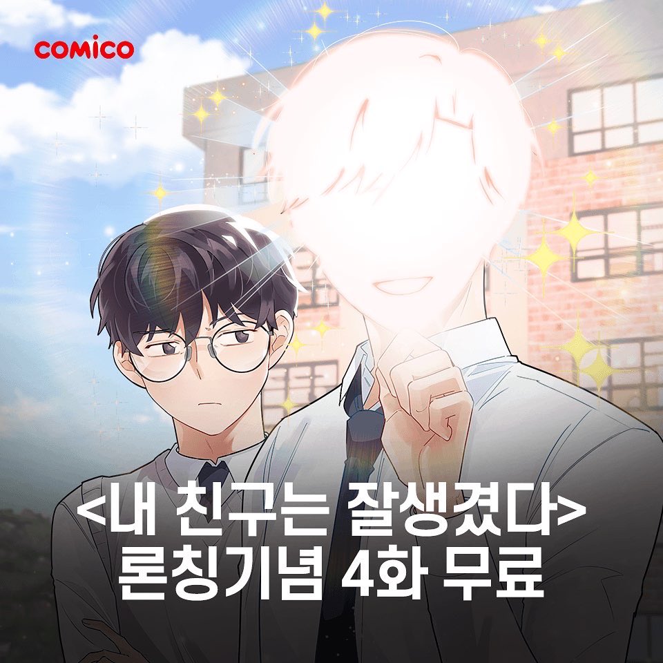 Comico_Korea's tweet photo. #웹툰론칭 [내 친구는 잘생겼다]
6/26~7/10 4화 무료 이벤트💖~ing

잘생겨도 너무 잘생긴 내 친구👨‍💼
급기야 얼굴에서 🌞빛이 나는데..!?
#청춘BL 썸 타는 학교 생활기💟

1화 보러가기
👉https://t.co/wB1I6h10ER

#코미코 #독점 #내친구는잘생겼다 https://t.co/6Hh8dEWd4K