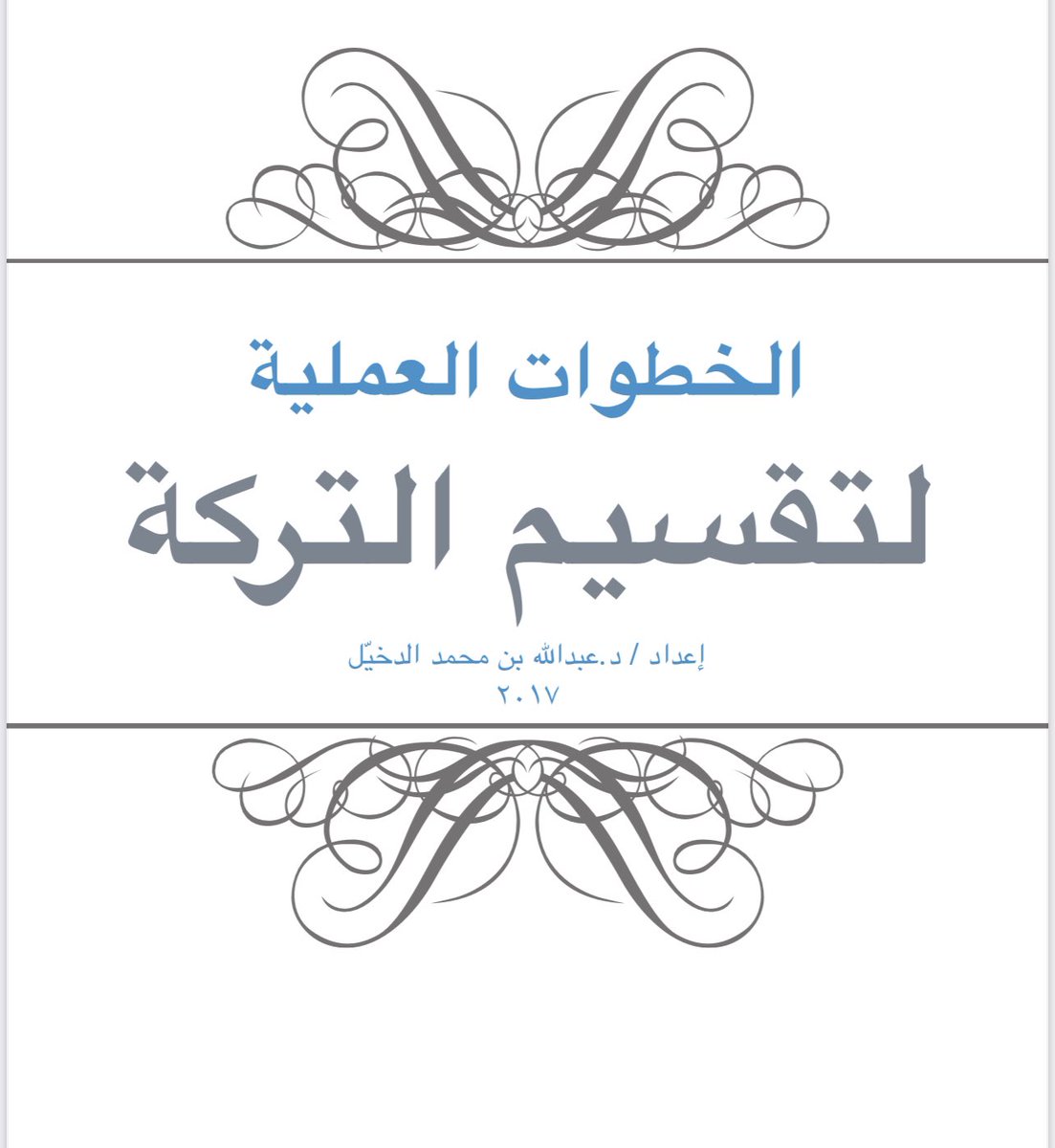 masr_m2020's tweet photo. مؤلفات مثرية في قسمة التركات https://t.co/lZQo2YdMuz