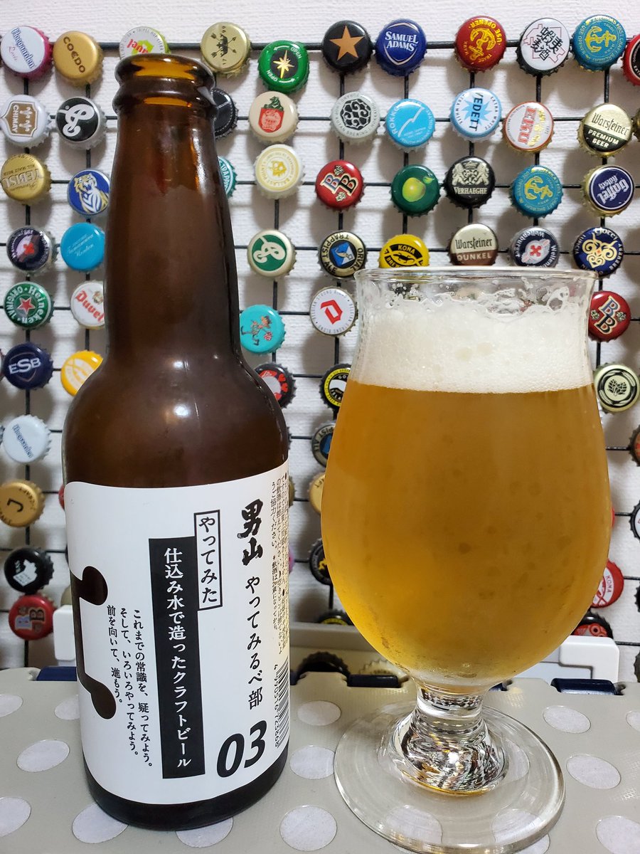 やってみるべを飲んでみるべ
#男山
#ビール 
#家飲み