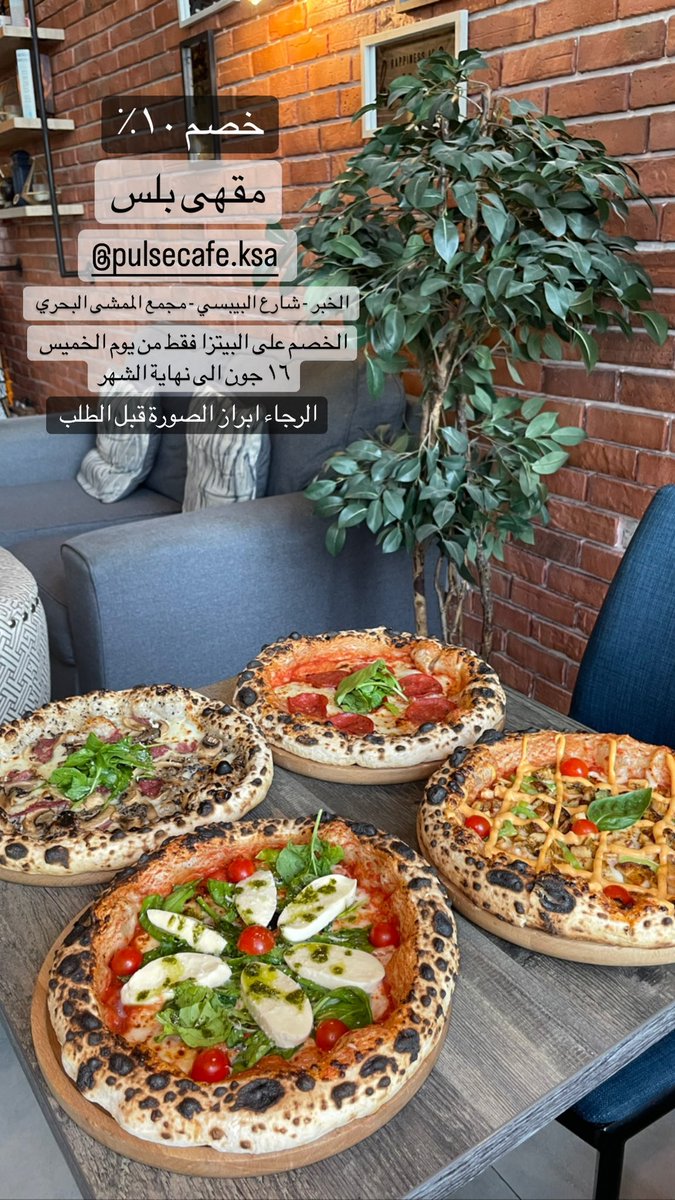Khobar_tour's tweet photo. خصم ١٠٪ على البيتزا على الحطب من مقهى ومطعم بلس PULSE CAFE

العرض الى نهاية شهر جون 

موقعهم :: الخبر - شارع البيبسي - مجمع الممشى البحري - مقابل وكالة تويوتا لكزس https://t.co/q6WmhoSpDS