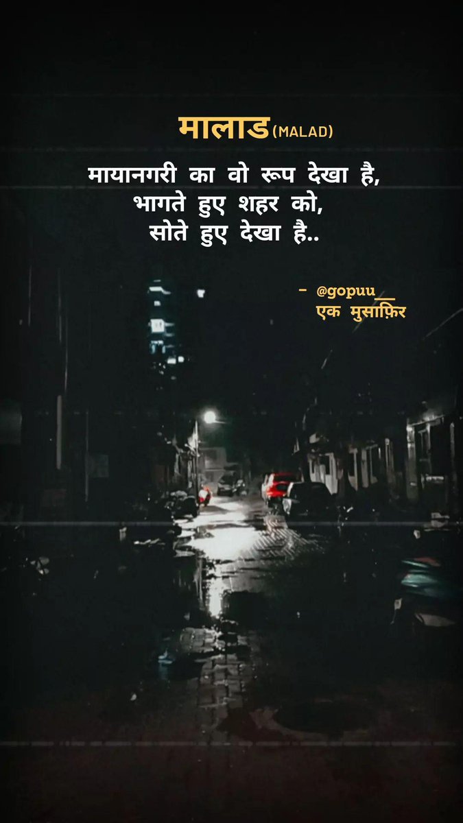 gopuu__'s tweet photo. मालाड (Malad)
..
मायानगरी का वो रूप देखा है,
भागते हुए शहर को, 
सोते हुए देखा है..
..
By @gopuu__ 
एक मुसाफ़िर https://t.co/iQgnBG7PBC