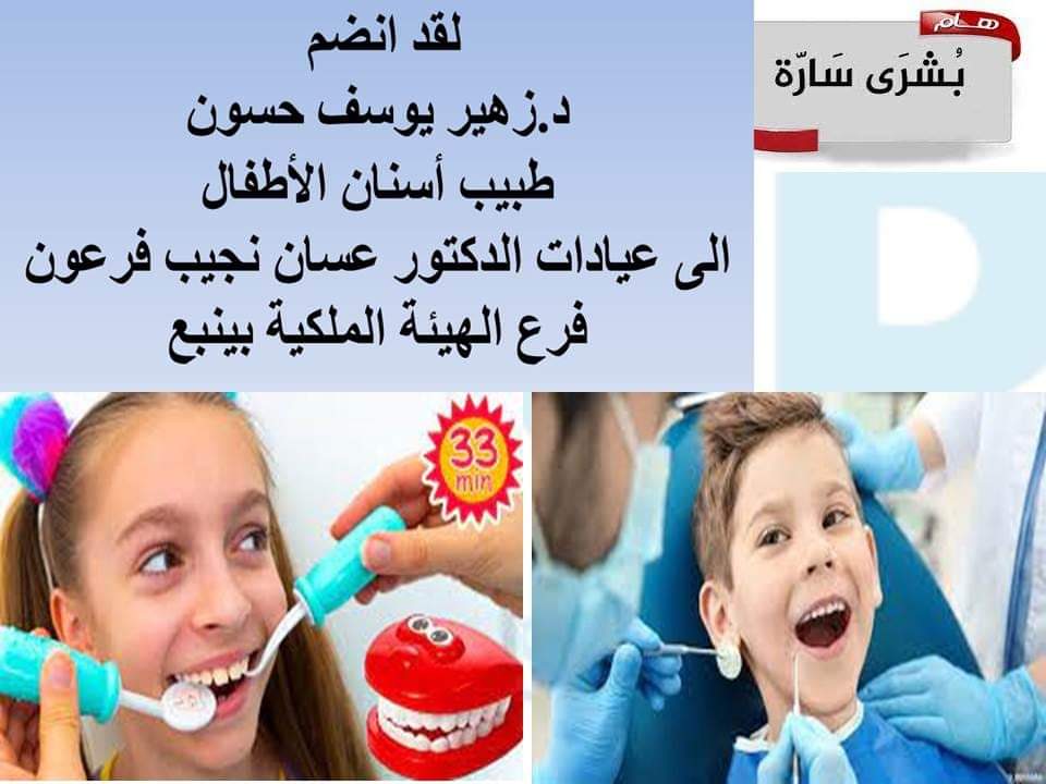 طبيب أسنان أطفال في عيادات غسان فرعون 
#ينبع 
#ينبع_الصناعية 
#ينبع_البحر 
#طبيب_اسنان