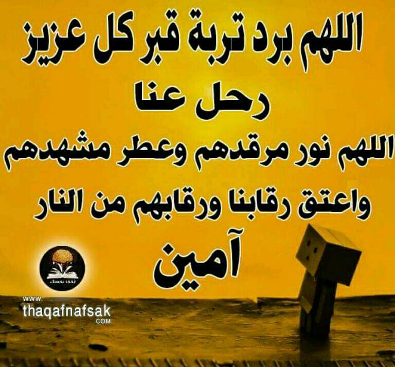 اللهم ارحم كل عزيز وغالي فقدناه