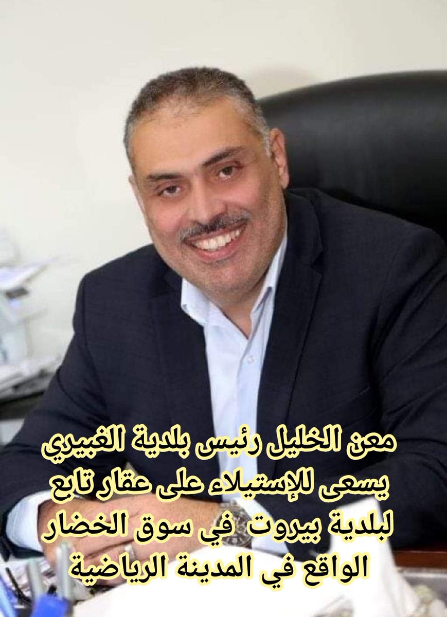 SabahSeoud's tweet photo. النائب فؤاد مخزومي :  تواصل مع وزير الداخلية بسام مولوي فأبدى حرصًا على حل هذه الأزمة وأوقف التعدي اليوم داعيا لعقد اجتماعًا الأسبوع المقبل يضم رؤساء البلديات والمعنيين لهذه الغاية. https://t.co/3g5EChgirW