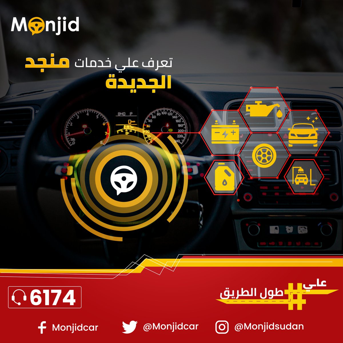 monjidCar's tweet photo. منجد معاك  طول الطريق!
تعرف علي خدمات منجد الجديده لمساعدتك في تحديات رحلتك في الطريق  :
١- توصيل الوقود  
في حالة توقف سيارتك بسبب الوقود توفر لك منجد وقود يصل الى 16 جالون خلال ال 24 ساعة  . https://t.co/UfgK2XWmCf