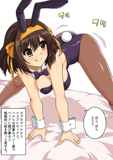[R-18] バニーハルヒさんセックス #涼宮ハルヒの憂鬱 #バニーガール https://t.co/XUyqcNZYW6 