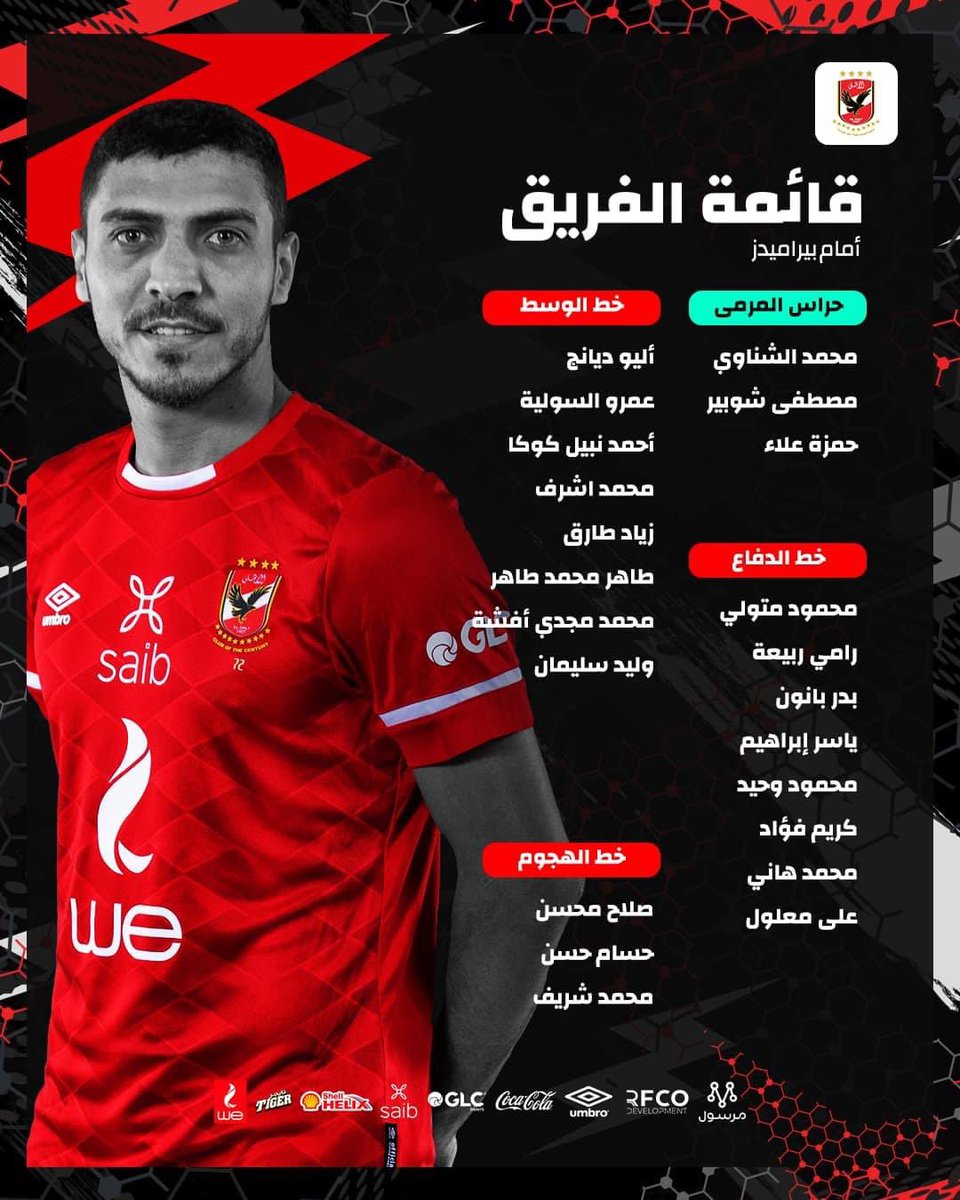 قائمة الاهلي لمواجهة بيراميدز في دور ربع نهائي كأس مصر 

#الكأس_يا_اهلي 🦅🏆❤️