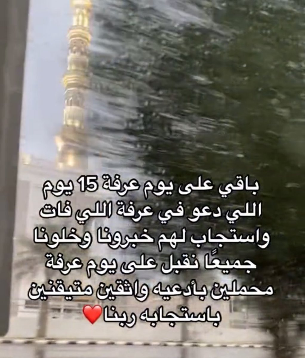 يلا خلونا نخلي التغريدة مرجع لنا لادعيه يوم عرفة♥️