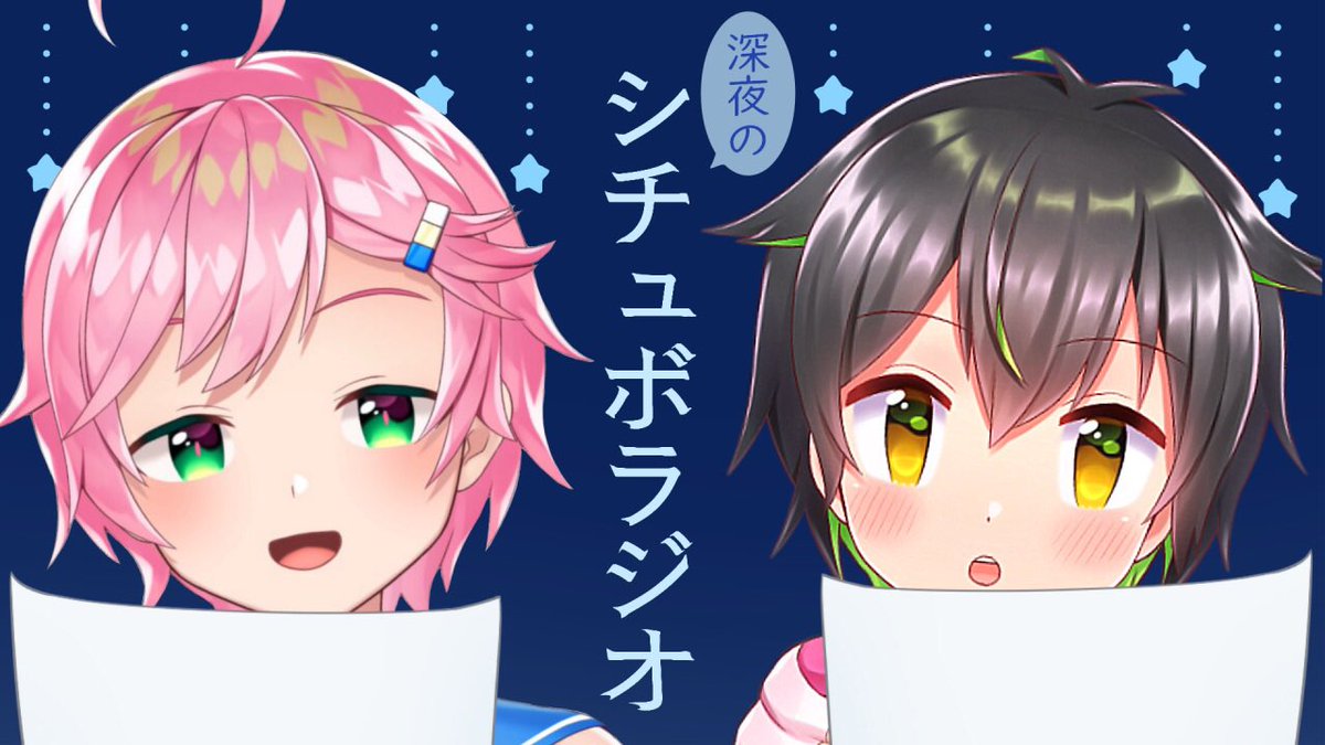 『深夜のシチュボラジオ【#しょーがめシチュボ】』
2時間の長丁場、お聴きくださりどうもありがとうございました!
しょーくんの素敵なシチュボを真横で聞くことができて僕も幸せでした☺️
少しでも皆様の癒しとなれば幸いです!

アーカイブはこちらのリンクからどうぞ!↓
https://t.co/Wusc5MtH5N 
