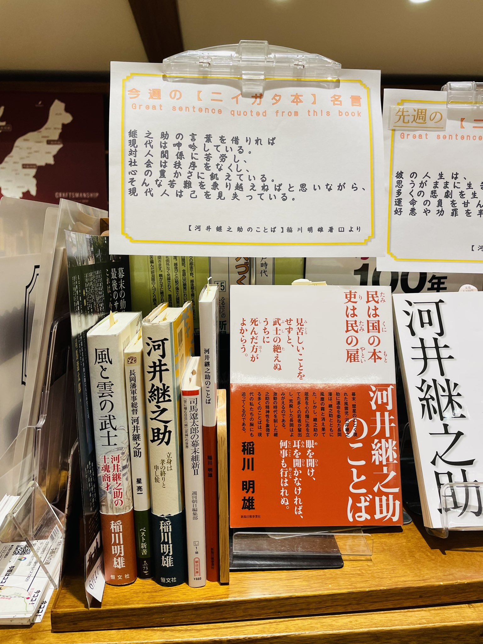 そだたべbooks 新潟応援本屋さん 今週の 新潟本 名言 継之助の言葉を借りれば現代は呻吟している 対人関係に苦労し 社会は秩序をなくし 心の豊かさに飢えている そんな苦難を乗り越えねばと思いながら 現代人は己を見失っている 河井