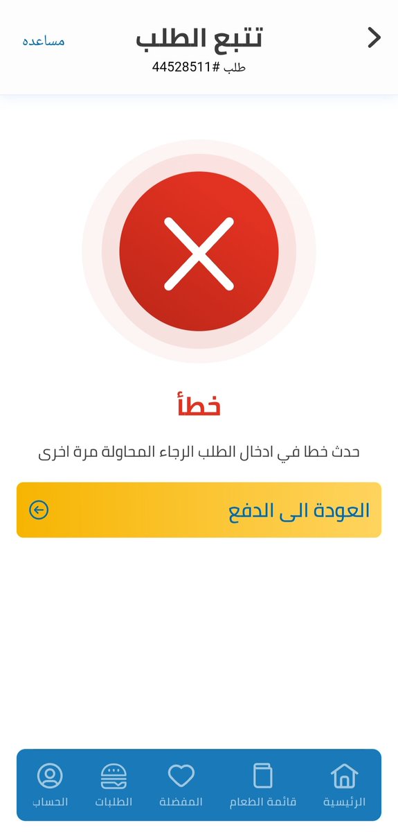Eman_8899's tweet photo. @HerfyFSC طلبت وانخصم المبلغ بعدين عطاني انو مافي طلبات!!! https://t.co/7RjH7EnxZv