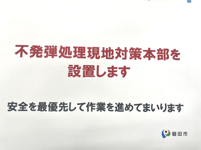 注意 静岡県磐田市 朝8時から不発弾処理 国道1号やバイパスで通行止め 橋が封鎖 ヘリずっと飛んでる まとめダネ
