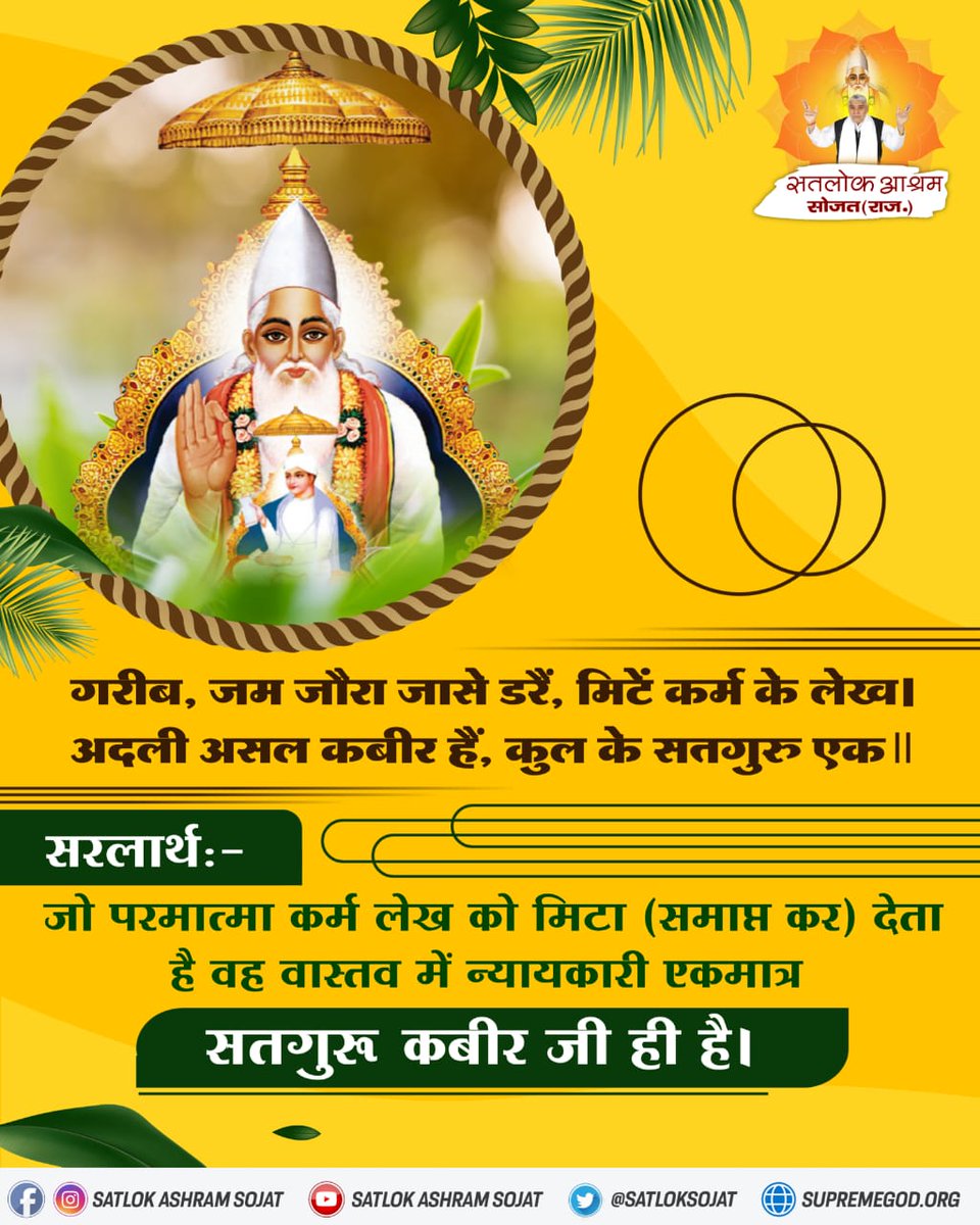 BhavnaDasi_'s tweet photo. कबीर परमात्मा कर्म के लेख को मिटा देता है
                ~ @SaintRampalJiM 🌱
#GodMorningSunday https://t.co/xSBRdKYQ51