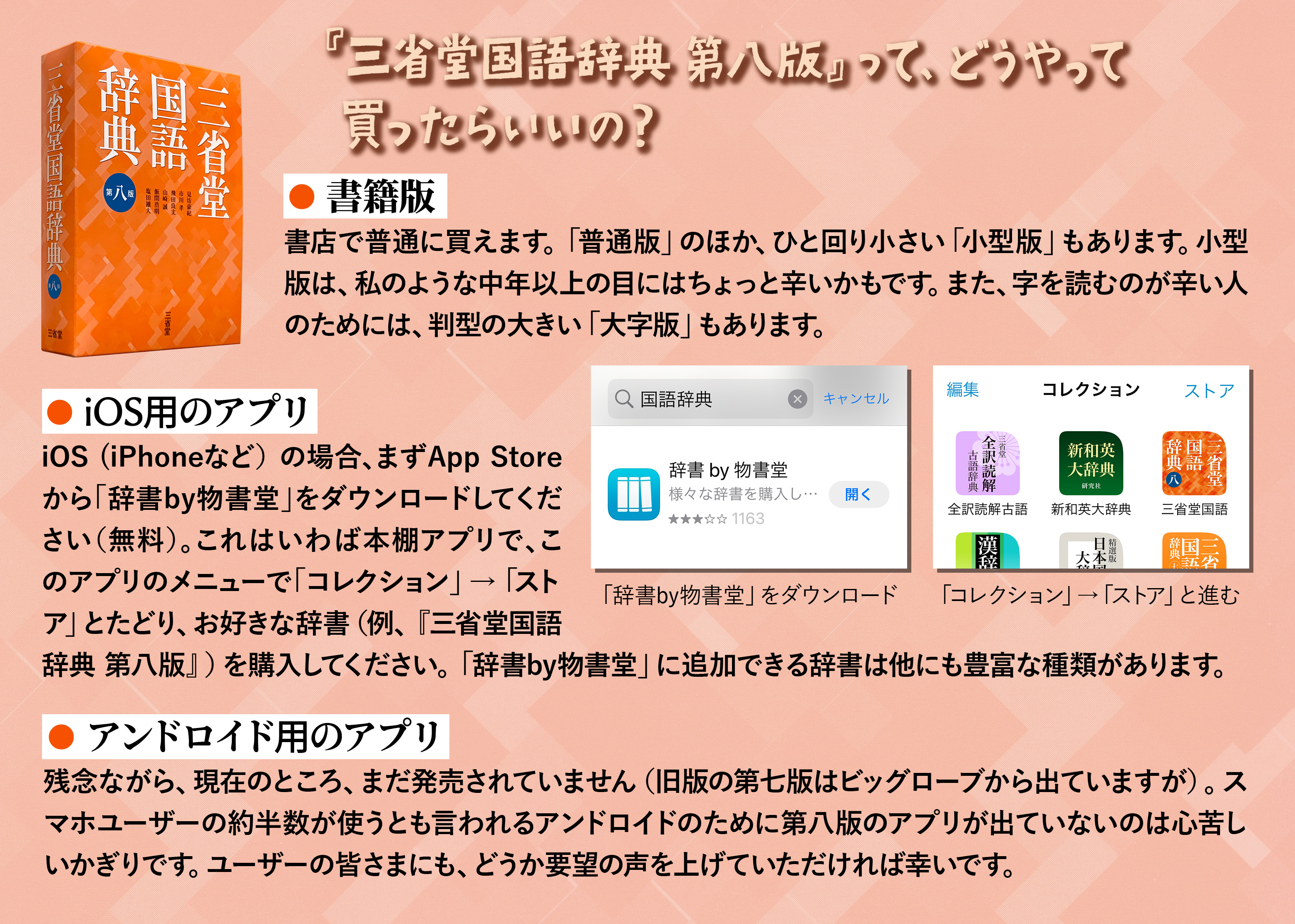 飯間浩明 三省堂国語辞典 第8版 こうすれば買えます って 今さらな感じですが 具体的にどんな媒体で供給されているか もうひとつ分かりづらいですよね 書籍版 アプリ版の入手方法をまとめました Ios版は物書堂から出ています 一方 アンドロイド